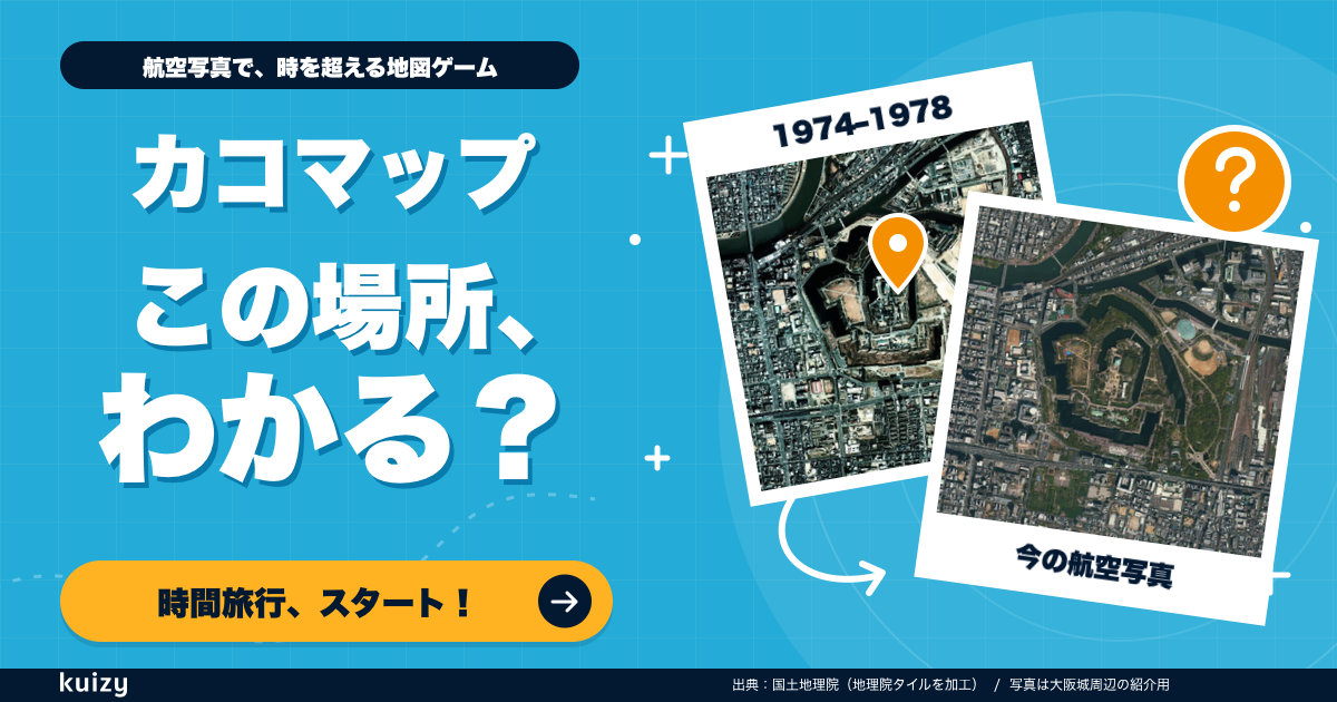 昔の航空写真から場所を探すカコマップ